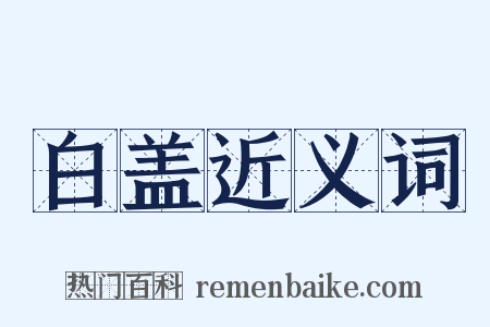 白盖近义词是什么意思的图片